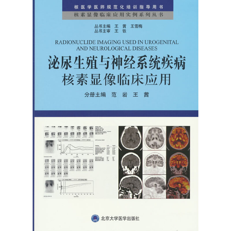 核素显像临床应用实例系列丛书  泌尿生殖与神经系统疾病核素显像临床应用