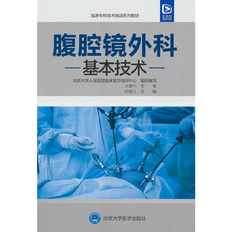 临床专科技术培训系列教材  腹腔镜外科基本技术