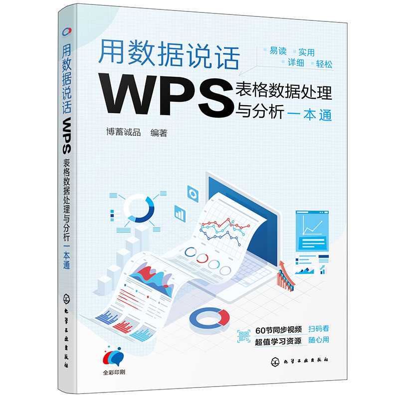 用数据说话:WPS表格数据处理与分析一本通