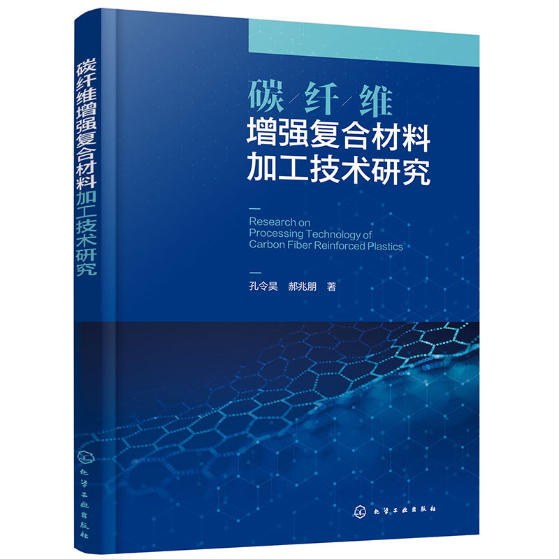 碳纤维增强复合材料加工技术研究