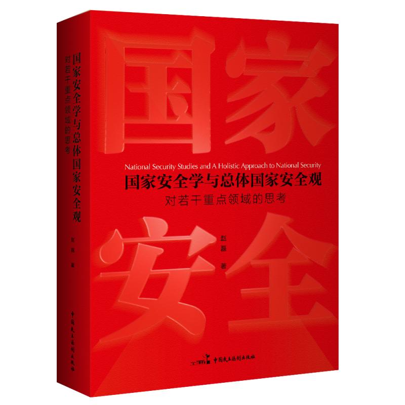 《国家安全学与总体国家安全观——对若干重点领域的思考》(精装)