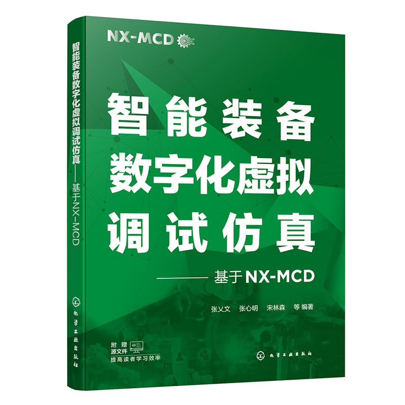 智能装备数字化虚拟调试仿真——基于NX-MCD