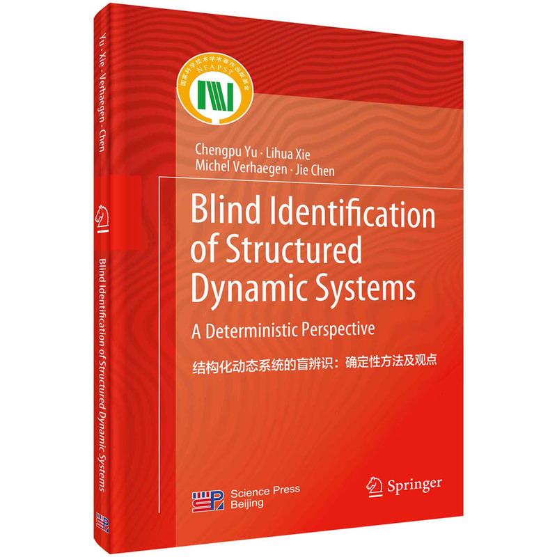 结构化动态系统的盲辨识:确定性方法及观点(英文版)