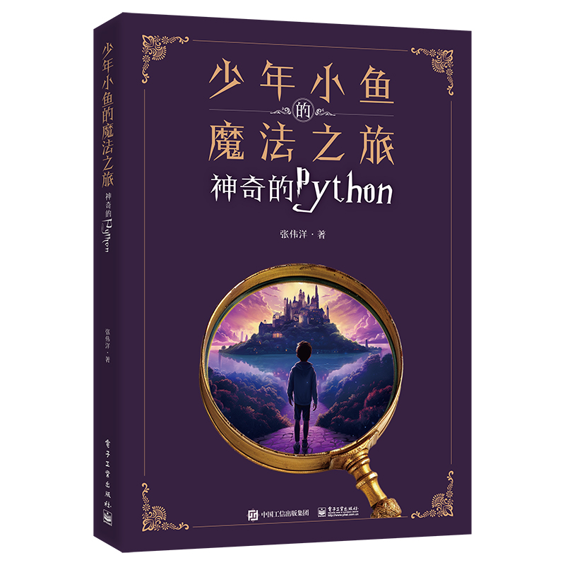 少年小鱼的魔法之旅――神奇的PYTHON