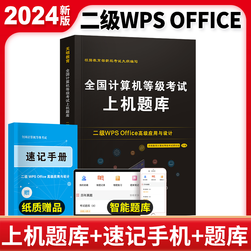 2024计算机二级WPS OFFICE上机题库