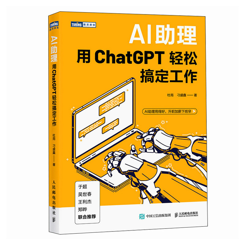 AI助理:用CHATGPT轻松搞定工作