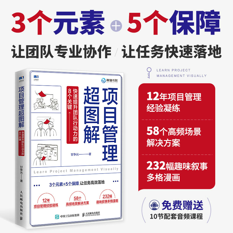 项目管理超图解:快速提升团队行动力的8个关键