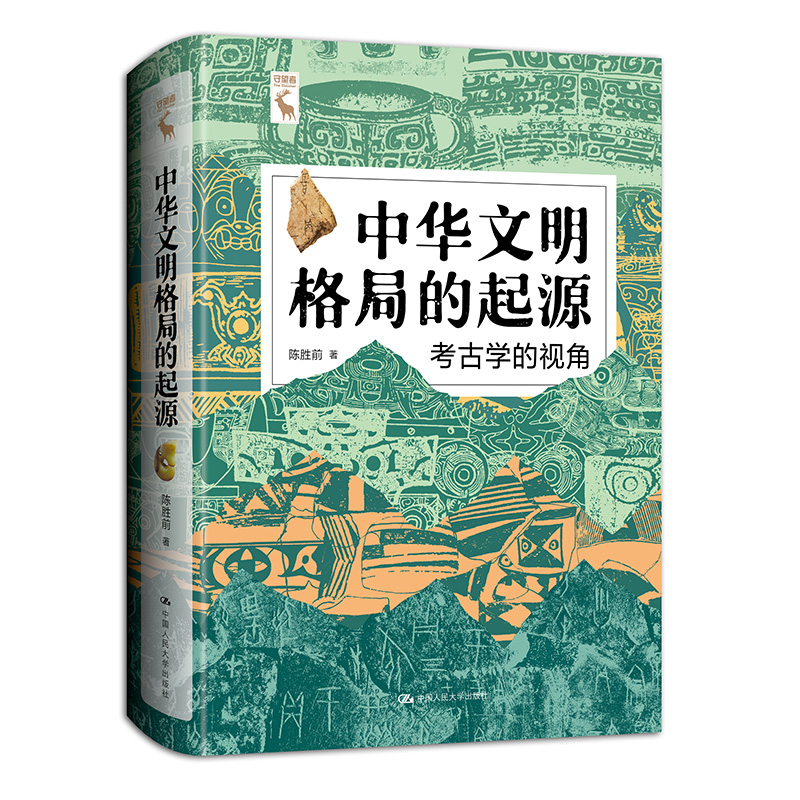 中华文明格局的起源:考古学的视角