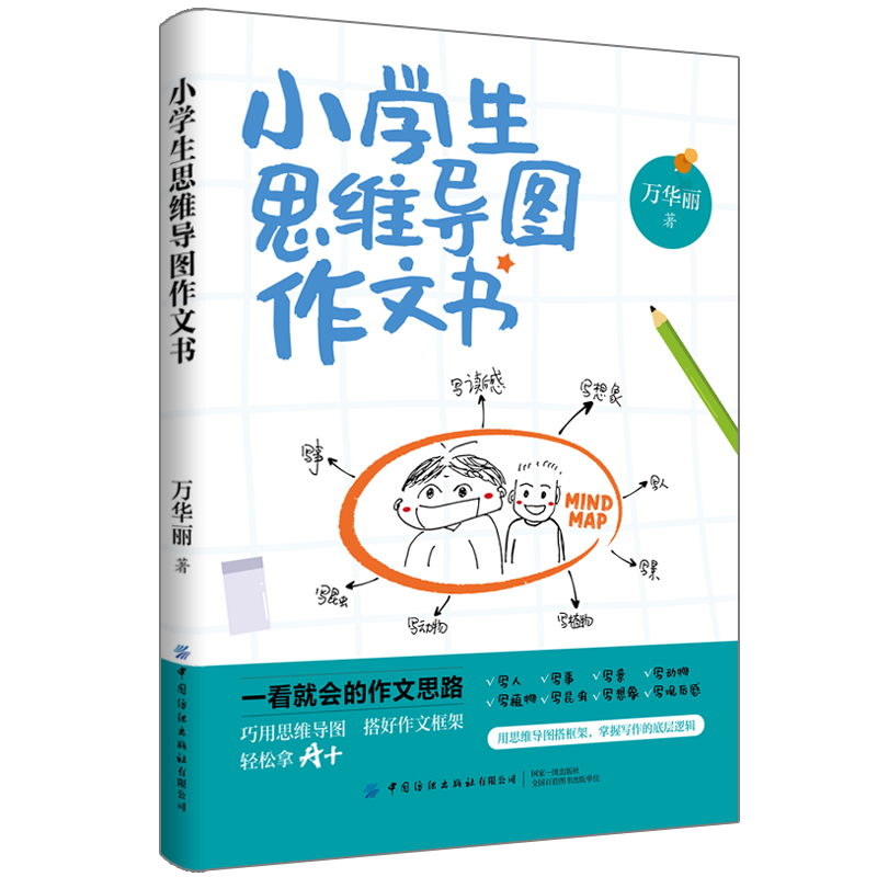 小学生思维导图作文书