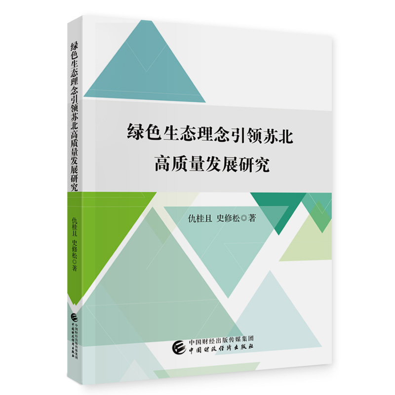 绿色生态理念引领苏北高质量发展研究