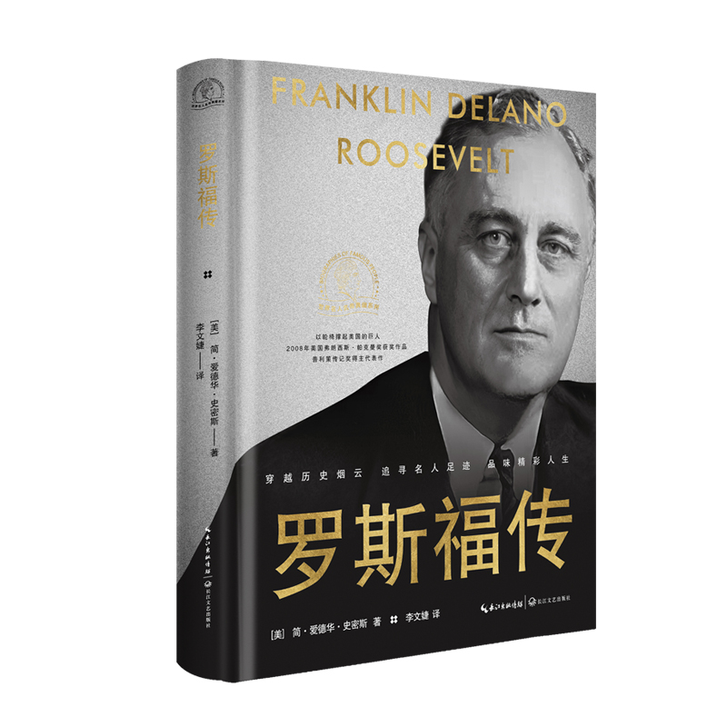 世界名人名传典藏系列:罗斯福传(精装)