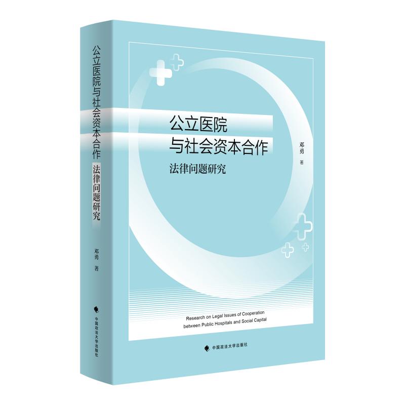 公立医院与社会资本合作法律问题研究