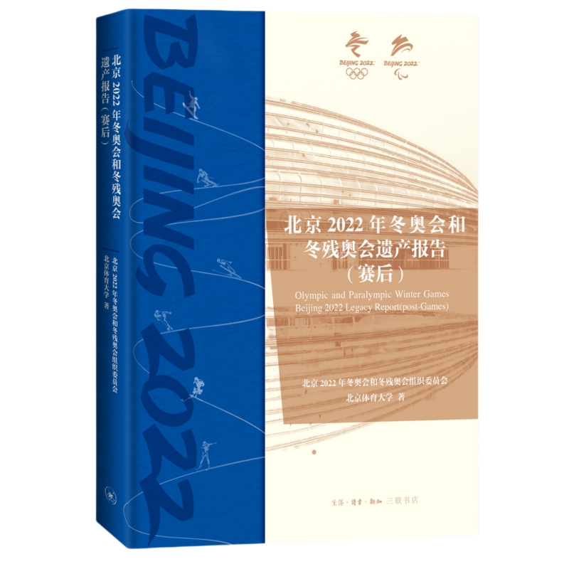 北京2022年冬奥会和冬残奥会遗产报告:赛后:post-games