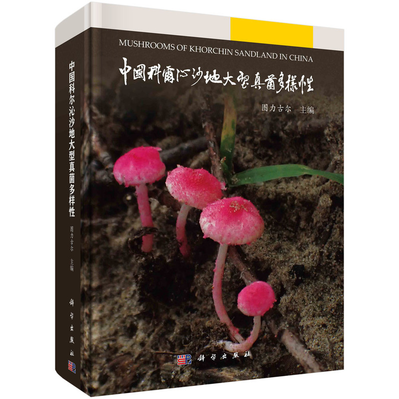 中国科尔沁沙地大型真菌多样性