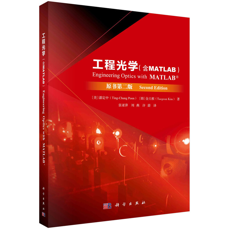 工程光学(MATLAB版)