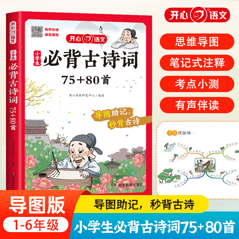 开心·第3版·小学生必背古诗词75+80首(彩图注音版)