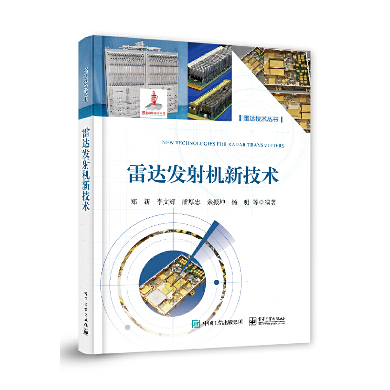 雷达发射机新技术
