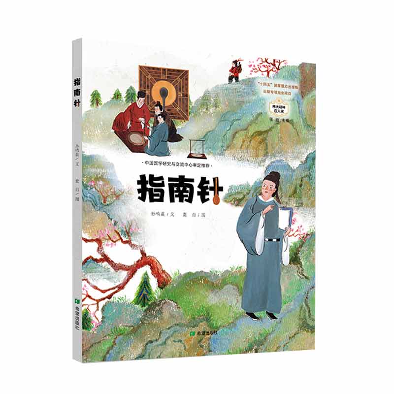 中国儿童图画故事书:指南针(精装绘本)