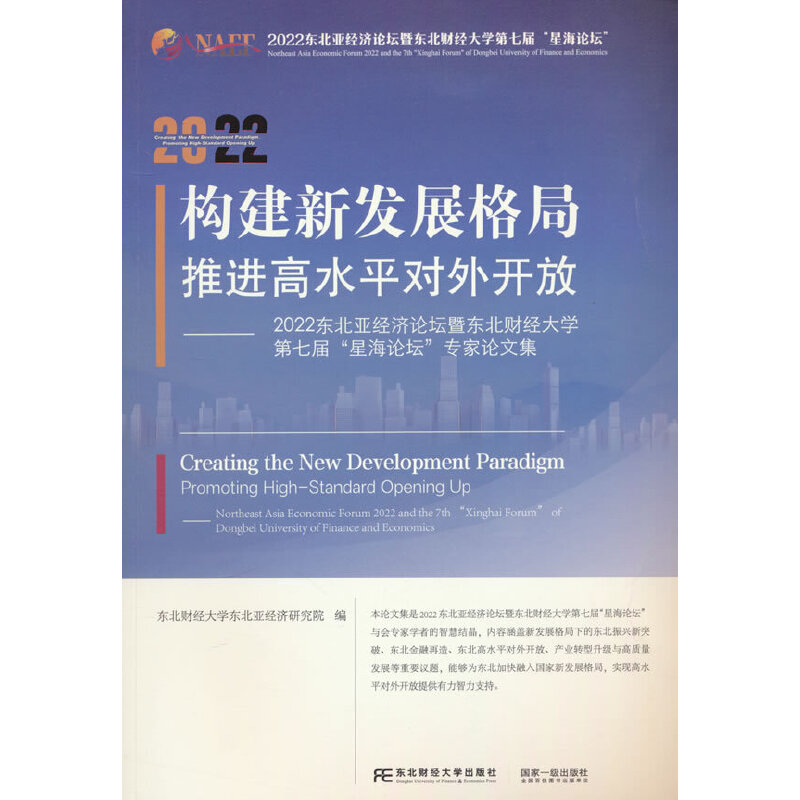 构建新发展格局推进高水平对外开放:2022年东北亚经济论坛暨东北财经大学第七届“星海论坛”专家论文集