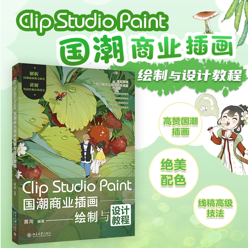 CLIP STUDIO PAINT国潮商业插画绘制与设计教程