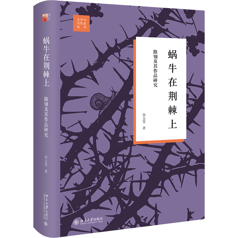 蜗牛在荆棘上:路翎及其作品研究