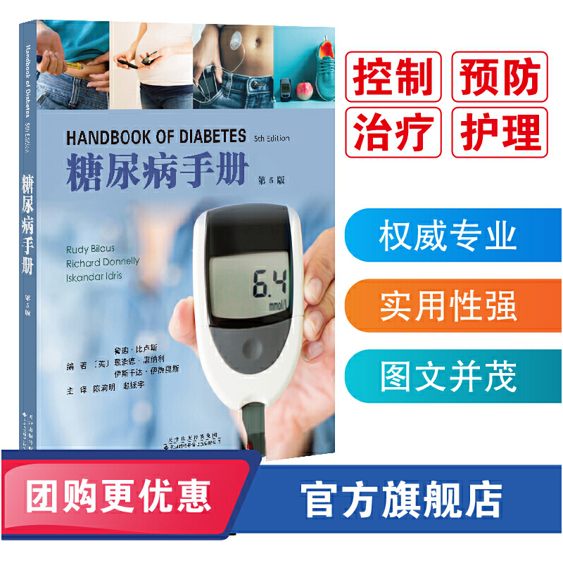 糖尿病手册(第5版)