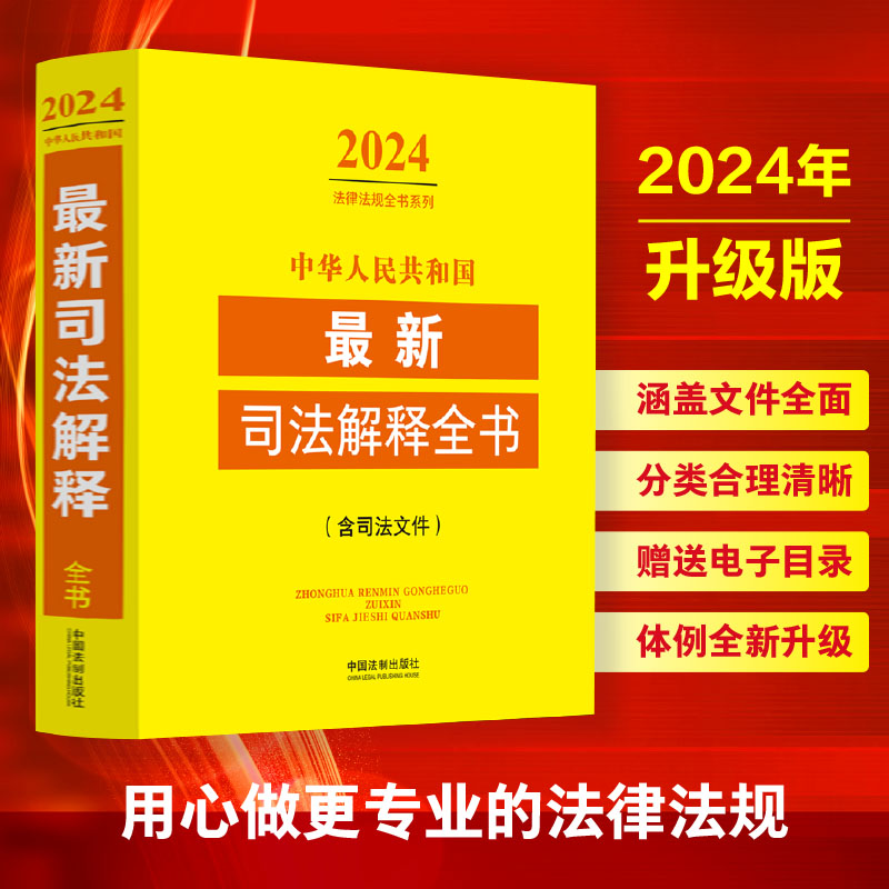 中华人民共和国最新司法解释全书(含司法文件)(2024年版)