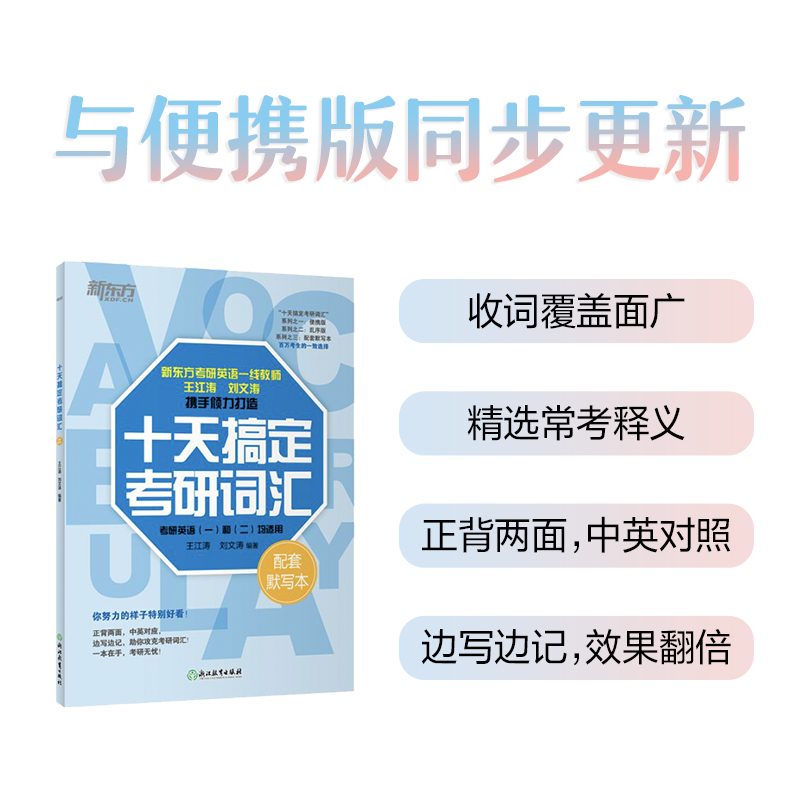 新东方 (25)十天搞定考研词汇 配套默写本