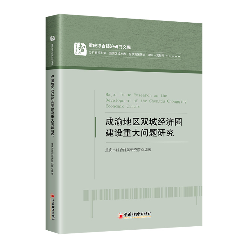 成渝地区双城经济圈建设重大问题研究