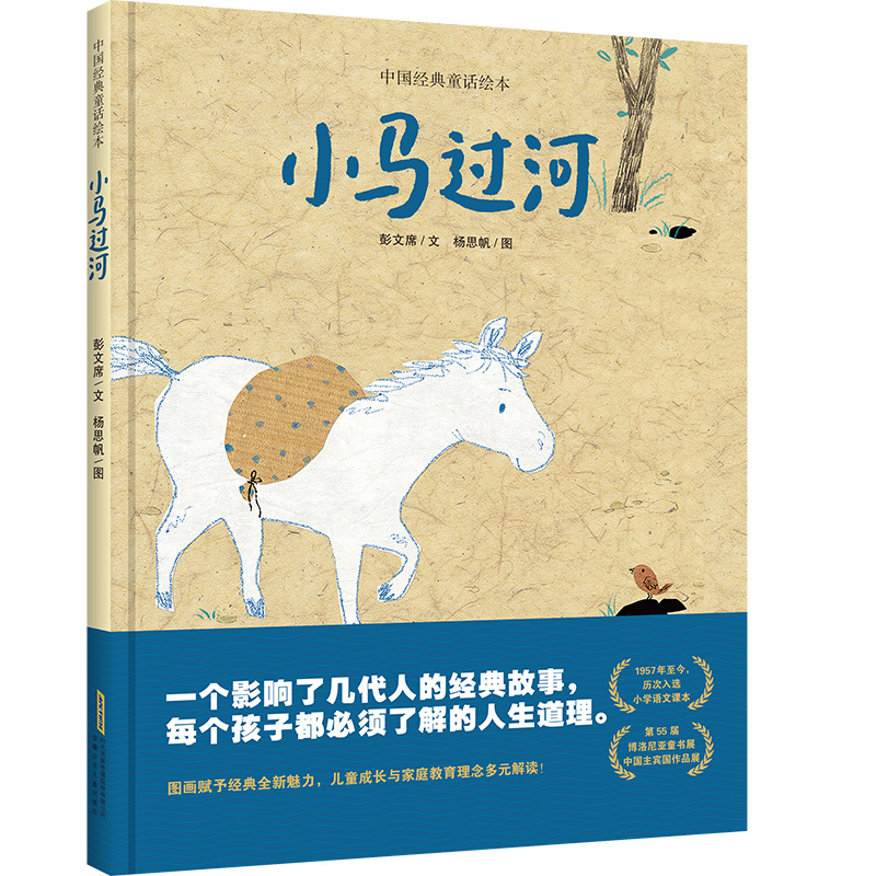 中国经典童话绘本:小马过河(精装绘本)