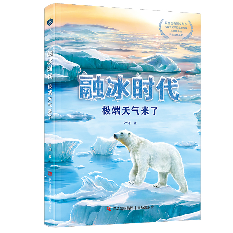 写给孩子的气候演化小史:融冰时代--极端天气来了