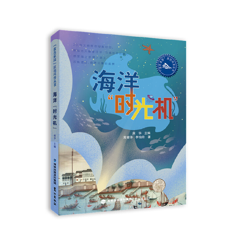 蓝色家园”原创科普丛书:海洋时光机