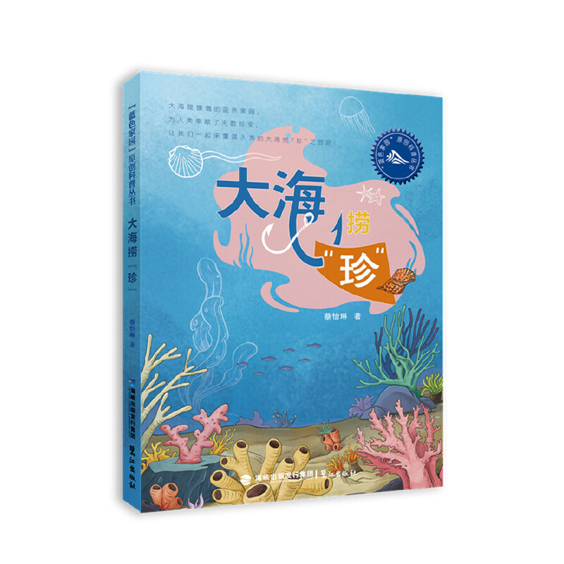 “蓝色家园原创科普丛书”大海捞珍