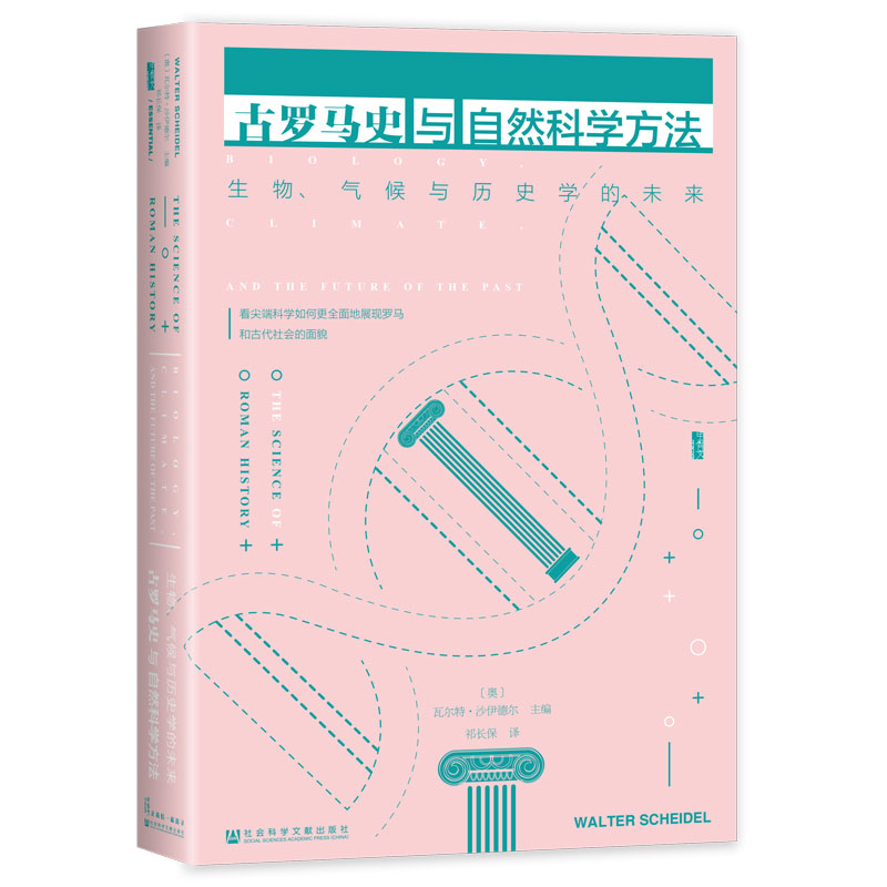 古罗马史与自然科学方法:生物、气候与历史学的未来