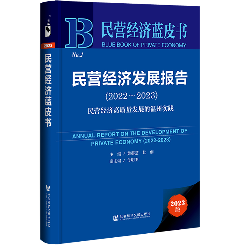 民营经济蓝皮书:民营经济发展报告(2022~2023)民营经济高质量发展的温州实践(精装)