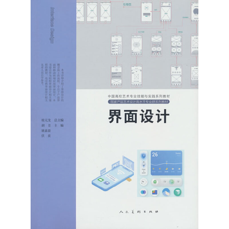 中国高校艺术专业技能与实践系列教材  国家产品艺术设计水平专业群众系列教材:界面设计