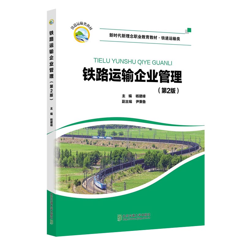 (教材)铁路运输企业管理(第二版)
