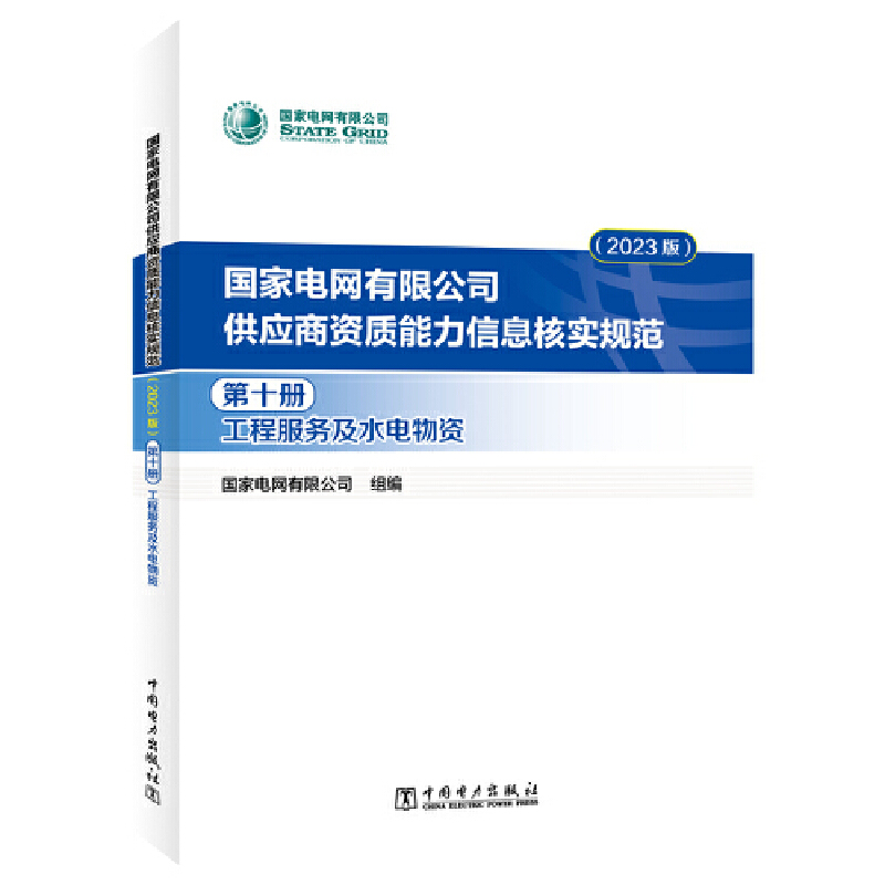 国家电网有限公司供应商资质能力信息核实规范·第十册工程服务及水电物资:2023版