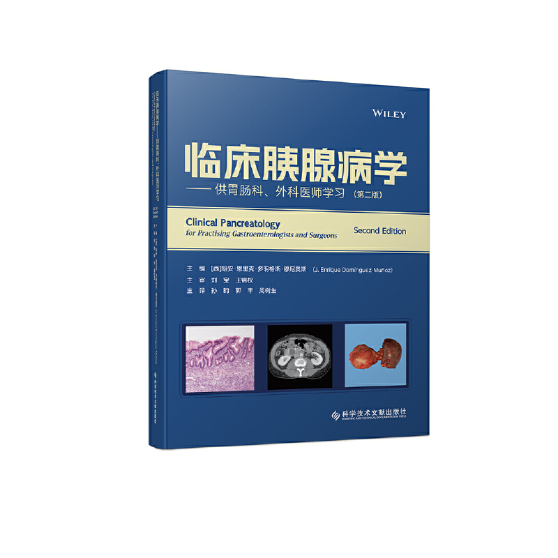 临床胰腺病学——供胃肠科、外科医师学习(第二版)