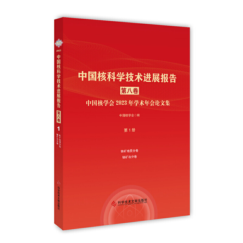 中国核科学技术进展报告(第八卷)第1册