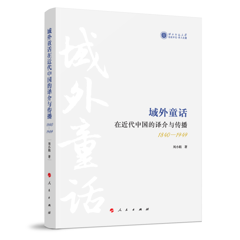 域外童话在近代中国的译介与传播(1840-1949)