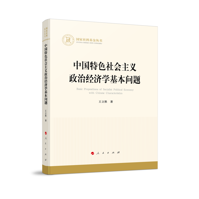 中国特色社会主义政治经济学基本问题(国家社科基金丛书—经济)