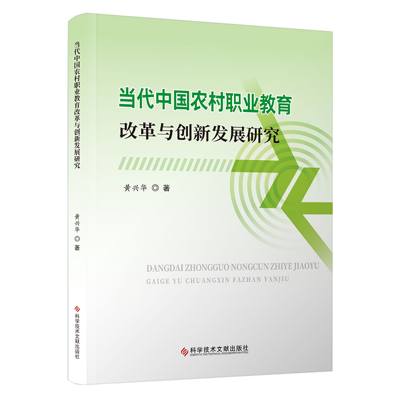 当代中国农村职业教育改革与创新发展研究