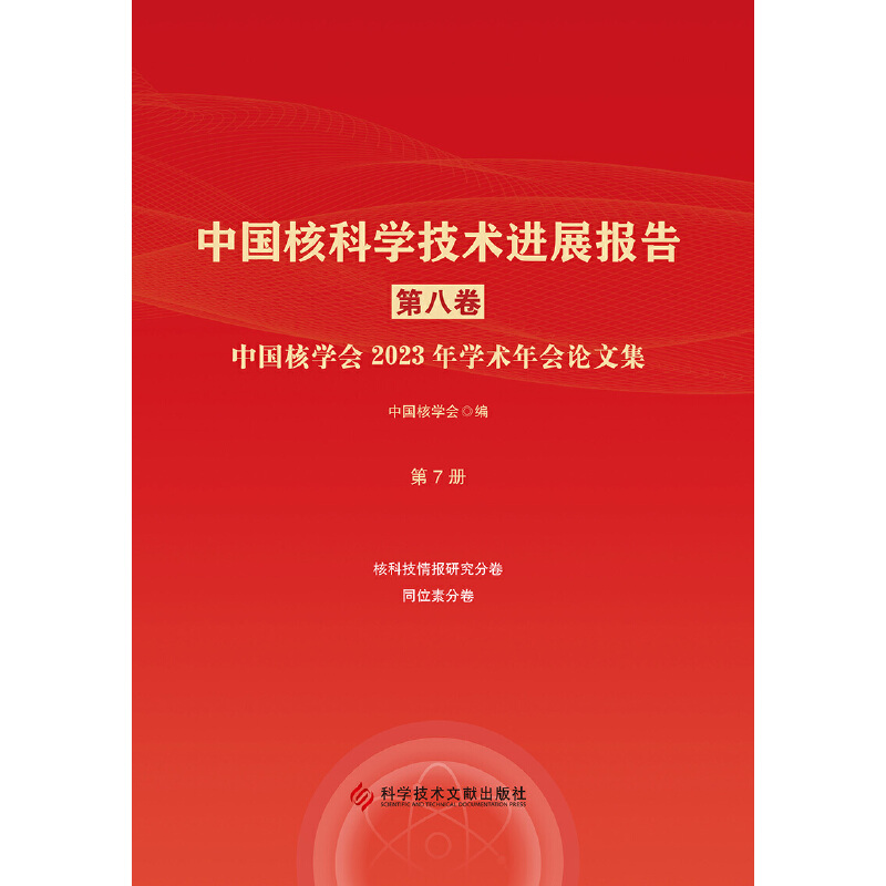 中国核科学技术进展报告(第八卷)第7册