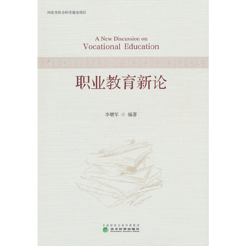 职业教育新论