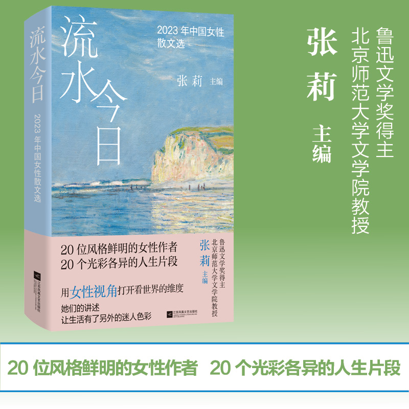 流水今日:2023年中国女性散文选