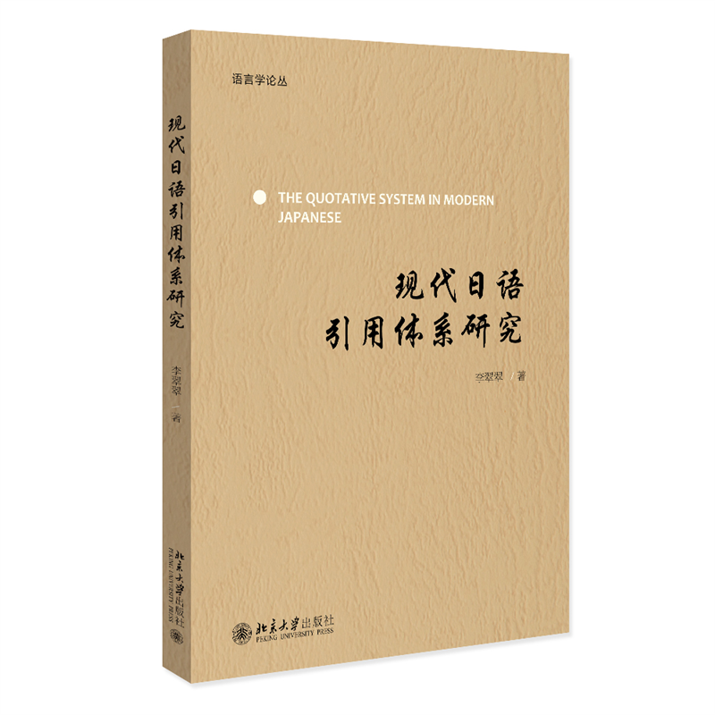 现代日语引用体系研究