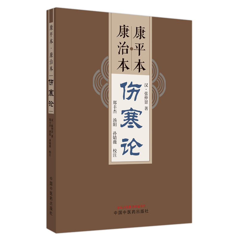 康平本　康治本伤寒论