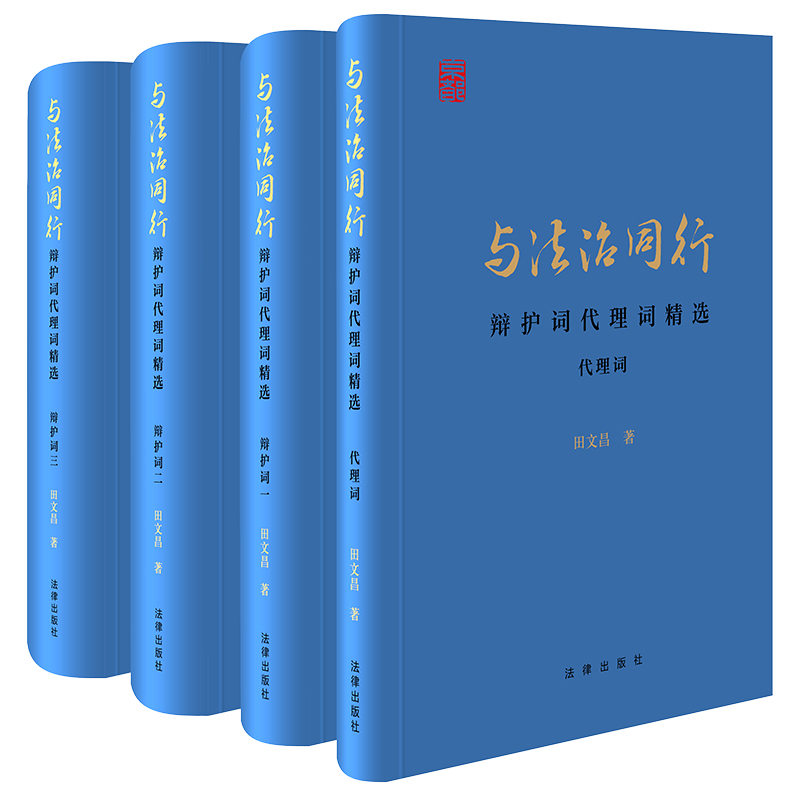 与法治同行:辩护词代理词精选(全四册)(田文昌大律师辩护词代理词)