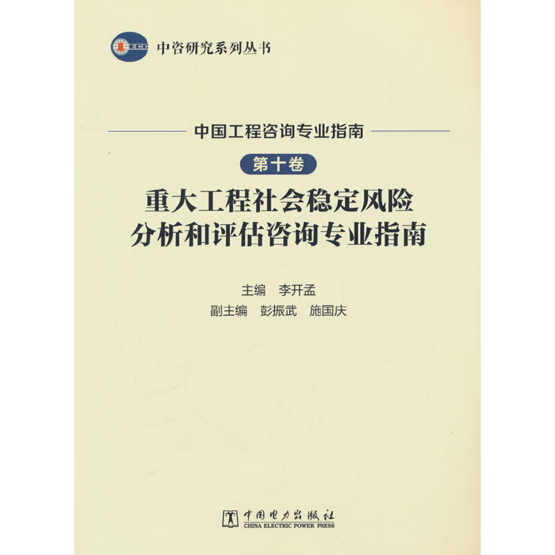 中咨研究系列丛书 中国工程咨询专业指南 第十卷 重大工程社会稳定风险分析和评估咨